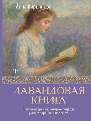 cover image of Лавандовая книга. Притчи-озарения, которые подарят умиротворение и надежду